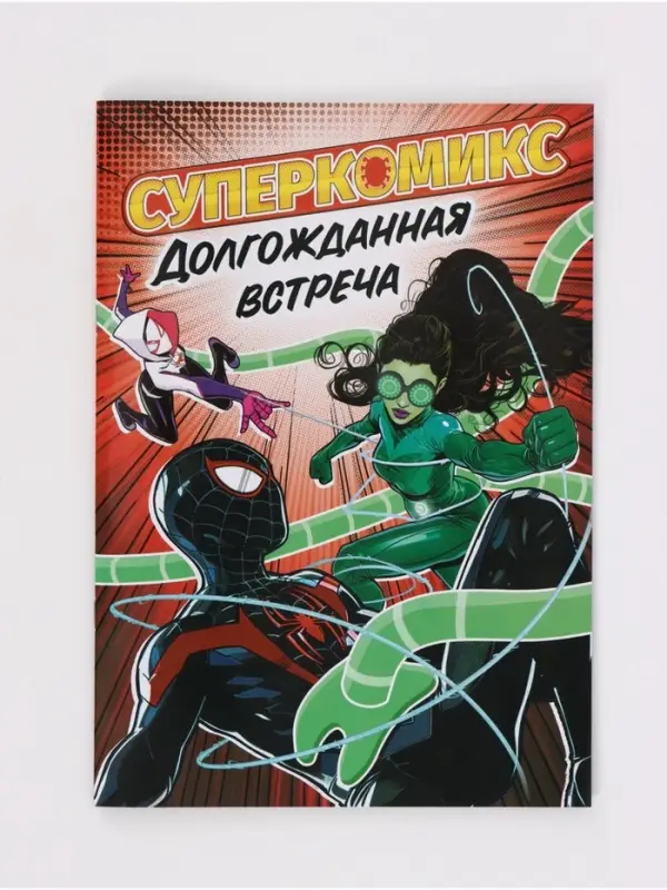 Комикс &laquo;Долгожданная встреча&raquo;, А4, 20 стр.