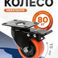 Колесо мебельное CAPPIO, d=75 мм, поворотное, со стопором, покрытие PVC