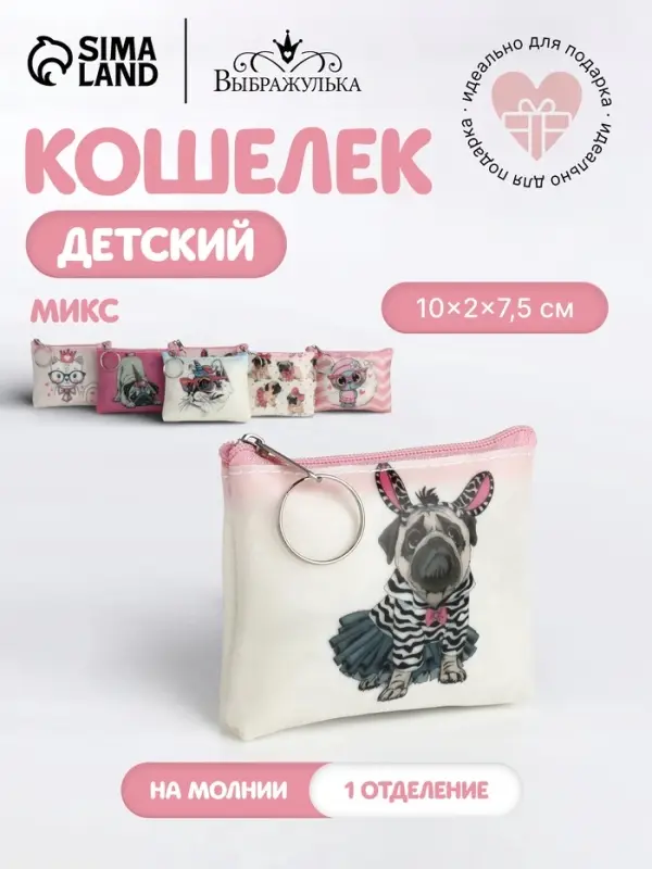 Кошелёк детский &laquo;Коты и мопсики&raquo; Выбражулька, маленький, монетница, МИКС