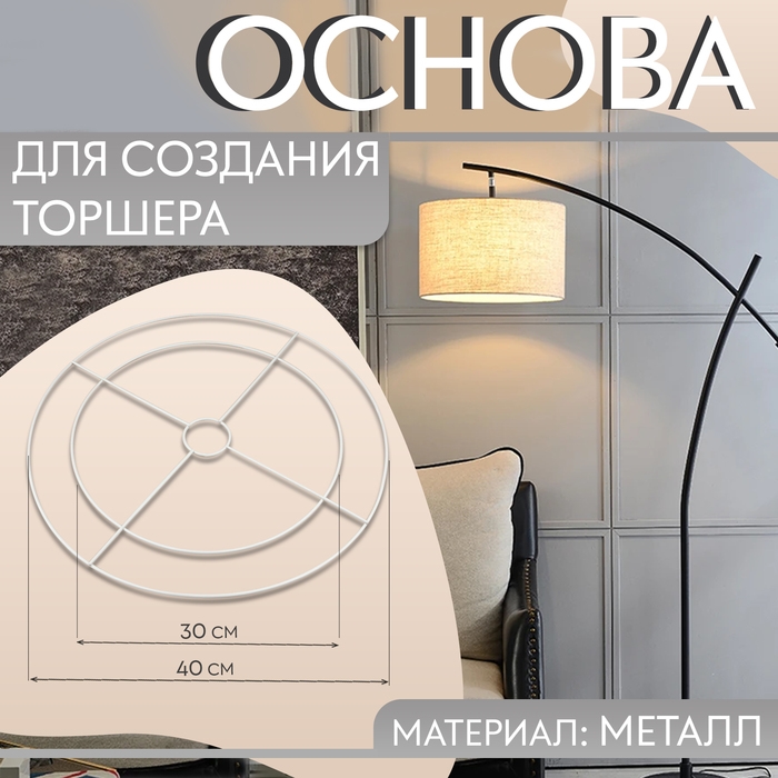 Основа для плетения торшера «Круг», металлическая, d = 30/40 см, цвет белый Основа для плетения торшера «Круг», металлическая, d = 30/40 см, цвет белый