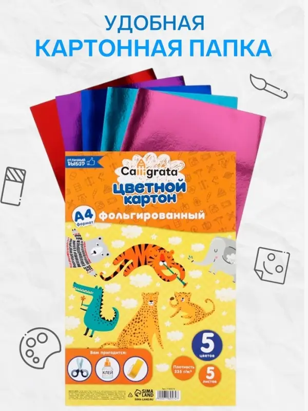 Картон цветной фольгированный Calligrata, А4, 5 листов, 5 цветов