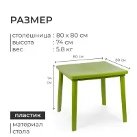 Стол квадратный, 80&times;80&times;74 см, пластиковый, зелёный