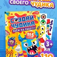 Книга с наклейками "Создай чудика. Идём на работу"