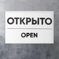 Табличка ОТКРЫТО/ЗАКРЫТО двусторонняя 200&times;300