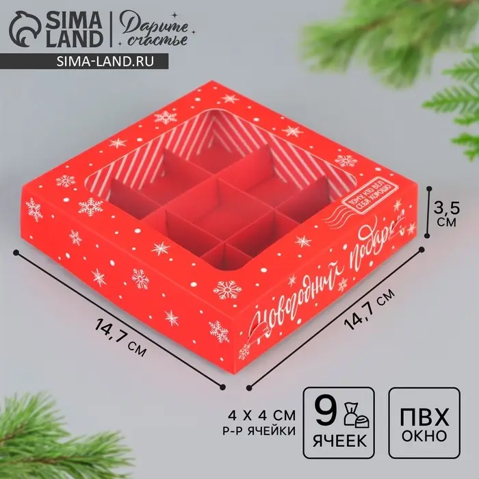 Коробка под 9 конфет &laquo;Новогодний подарок&raquo;, 14.5&times;14.5&times;3.5 см