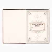 Родословная книга &laquo;Древо&raquo;, 56 листов, 16.5&times;24 см