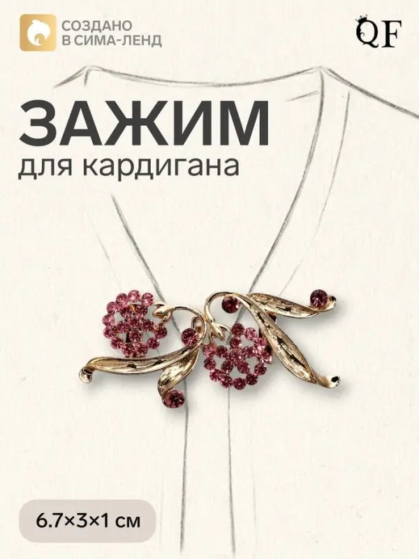 Зажим для кардигана &laquo;Ягоды&raquo;, малиновый в золоте
