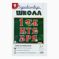 Набор для оформления школьного класса &laquo;1 Сентября&raquo;, 9 предметов