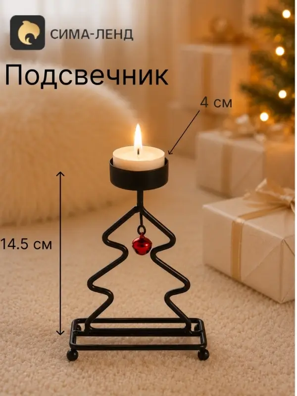 Подсвечник &laquo;Ёлочка&raquo;, 14.5 см, d=4 см, чёрный