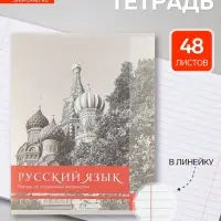 Предметная тетрадь по русскому языку Calligrata &laquo;Чёрное-белое&raquo;, 48 листов, в линейку, со справочным материалом, бумажная обложка