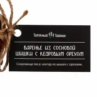 Варенье &laquo;Таёжный тайник&raquo; из сосновой шишки с кедровым орехом, 130 г