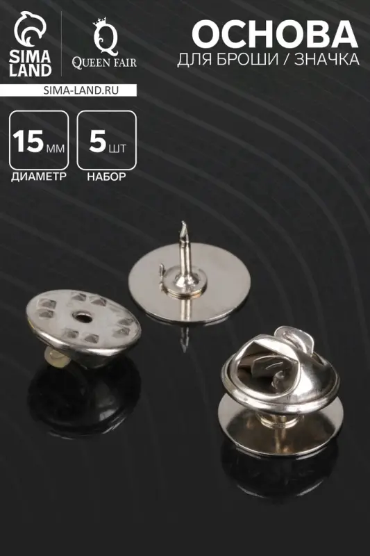 Основа для броши/значка (набор 5 шт.), площадка 1.5 см, цвет серебро