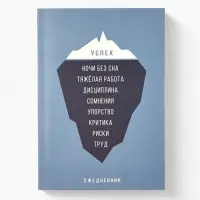 Ежедневник А5, 80 л. Тонкая обложка "Успех" Ежедневник А5, 80 л. Тонкая обложка "Успех"