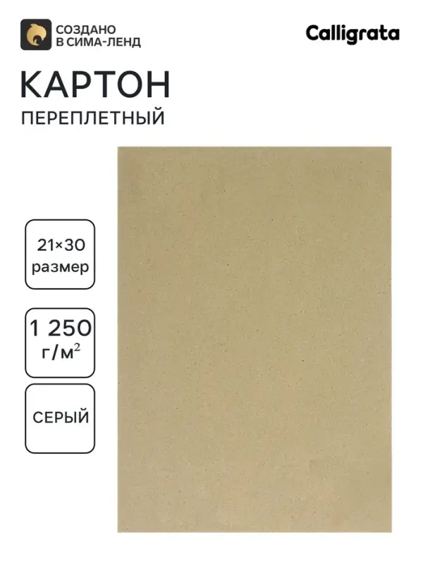 Картон переплётный (обложечный) 2.0 мм, 21&times;30 см, 1250 г/м&sup2;, серый