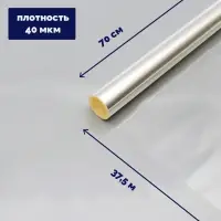 Плёнка для цветов и букетов, прозрачная 0.7&times;37.5 м, 1000 г, 40 мкм