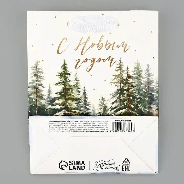 Пакет подарочный новогодний ламинированный «Зимний лес», S 12 х 15 х 5.5 см Пакет подарочный новогодний ламинированный «Зимний лес», S 12 х 15 х 5.5 см