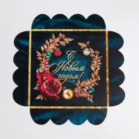 Коробка для кондитерских изделий с пластиковой крышкой «С Новым годом!», 13 х 13 х 3 см