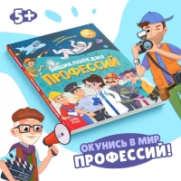 Энциклопедия в твёрдом переплёте «Профессии», 48 стр.