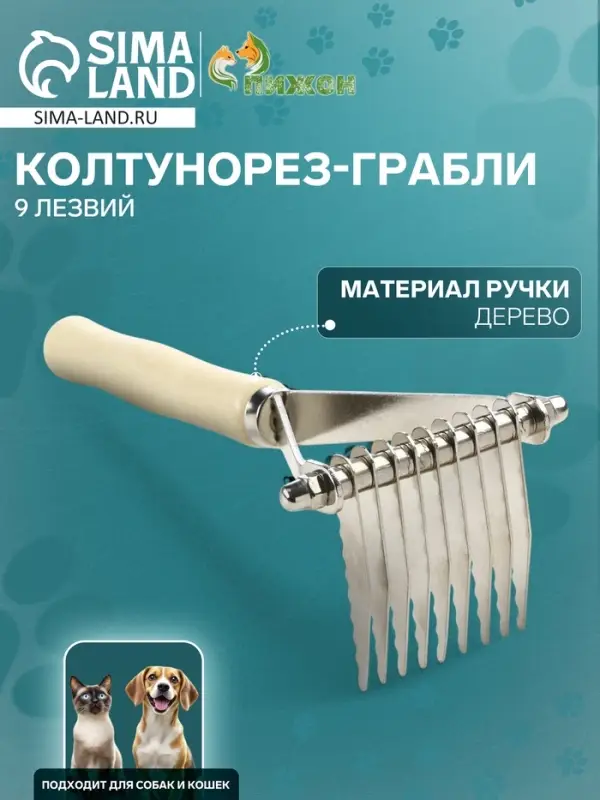 Колтунорез-грабли Wood, 9 лезвий, деревянная ручка