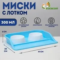 Миски с лотком Пижон &laquo;Феликс&raquo;,300 мл, 41&times;30&times;6 см, пластик, голубой лоток, белые миски