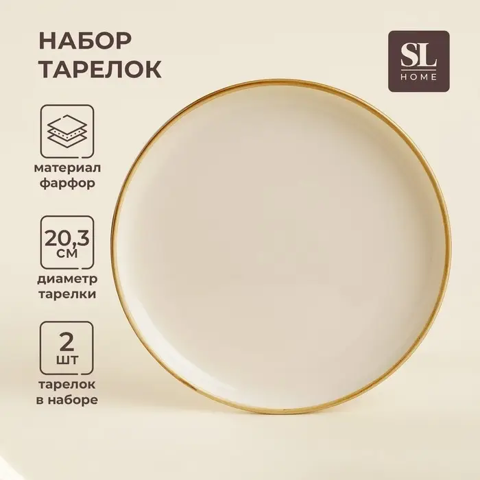 Тарелки SL Home &laquo;Леггеро&raquo;, d=20.3 см, набор 2 шт., фарфор, бежевые