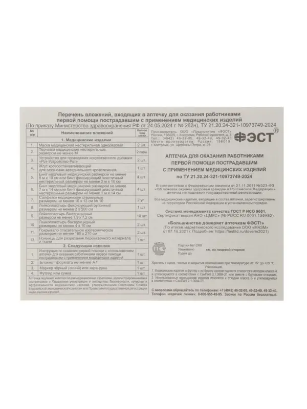 Аптечка для оказания первой помощи работникам &laquo;ФЭСТ&raquo;, приказ 262н, футляр 8 М