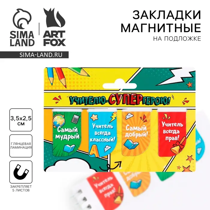 Магнитные закладки для книг, 4 шт. «Учителю-СУПЕРгерою!» Магнитные закладки для книг, 4 шт. «Учителю-СУПЕРгерою!»