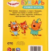 Букварь &laquo;Три кота. Учимся читать&raquo;, 48 стр.