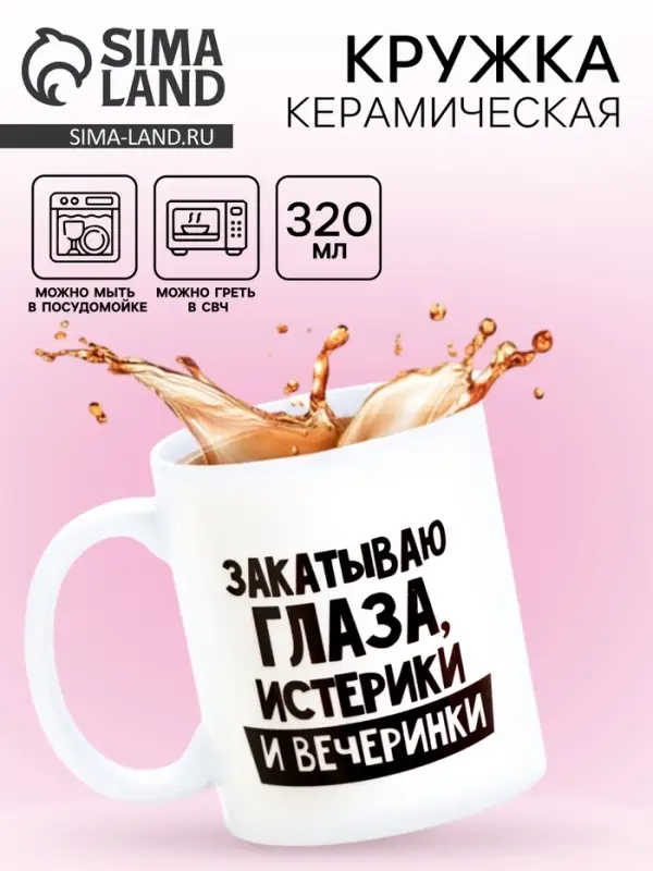 Кружка чайная керамическая &laquo;Закатываю глаза, истерики и вечеринки&raquo;, 320 мл