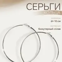 Серьги кольца QF &laquo;Классика&raquo;, d=10 см, цвет серебро