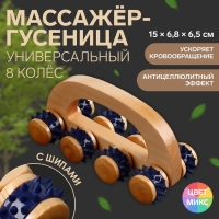 Массажёр с шипами «Гусеница», 15 × 6,8 × 6,5 см, универсальный, с ручкой, 8 колёс, деревянный, цвет МИКС