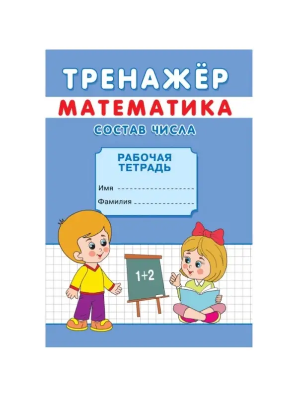 Тренажёр &laquo;Состав числа&raquo;