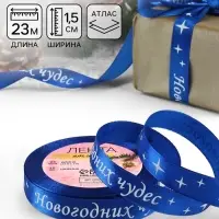 Лента атласная &laquo;Новогодних чудес&raquo;, 15 мм, 23&plusmn;1 м, синяя