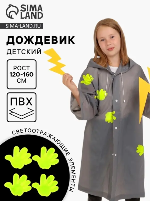 Дождевик детский со светоотражающими наклейками, рост 120-160 см
