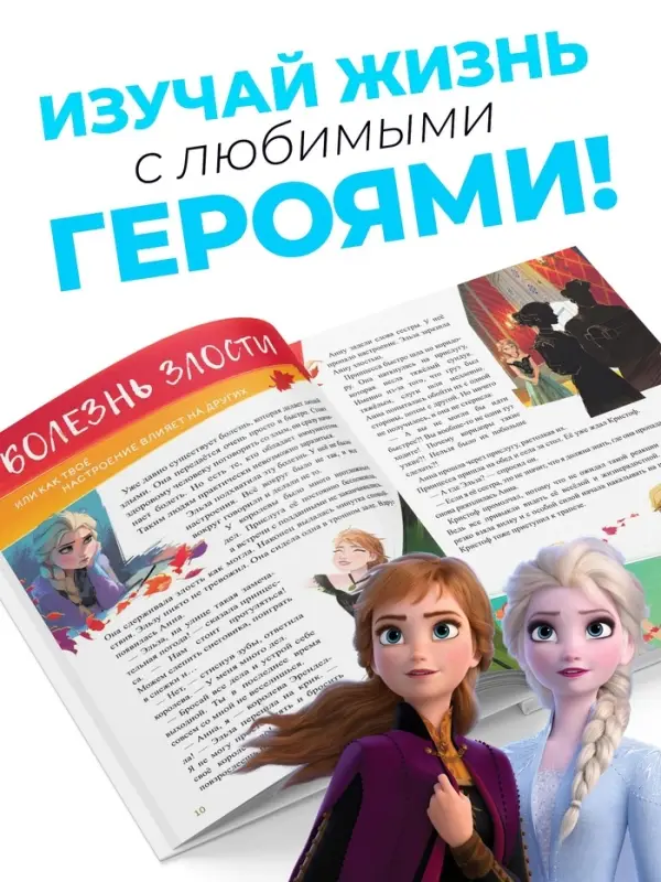 Книга в твёрдом переплёте &laquo;Азбука жизни. Сказочные истории&raquo;, 72 стр., Холодное сердце