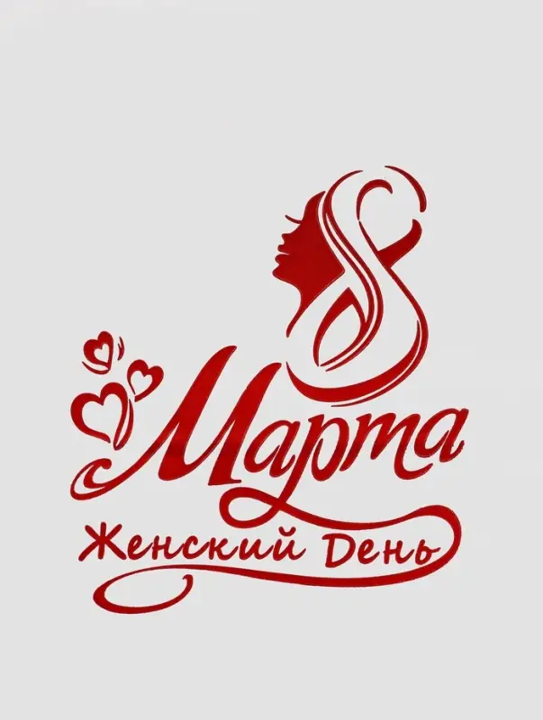 Пакет бумажный, «С 8 марта» 26×15×35 см