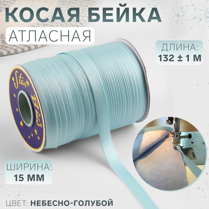 Косая бейка, атласная, 15 мм × 132 ± 1 м, цвет небесно-голубой №9079 Косая бейка, атласная, 15 мм × 132 ± 1 м, цвет небесно-голубой №9079
