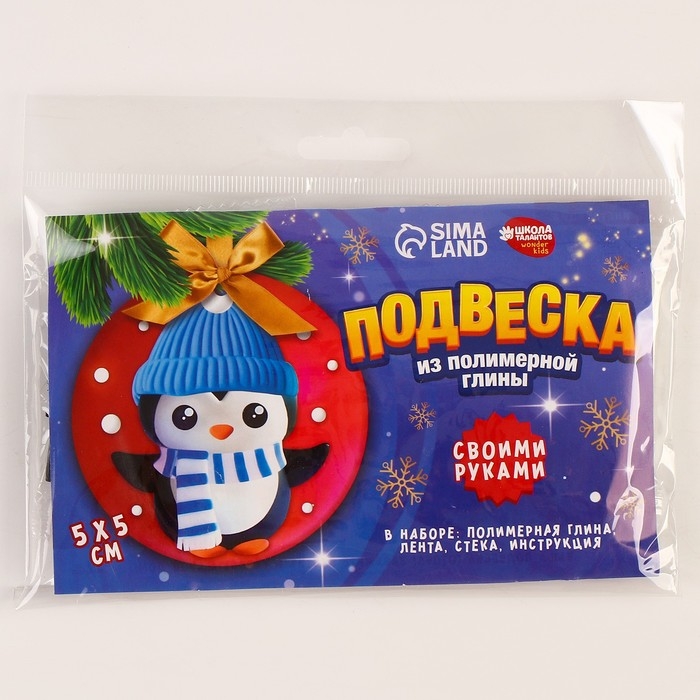 Подвеска из полимерной глины своими руками на новый год «Пингвин в шапочке», новогодний набор для творчества Подвеска из полимерной глины своими руками на новый год «Пингвин в шапочке», новогодний набор для творчества