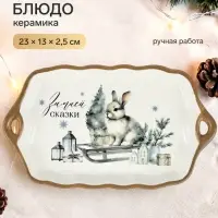 Блюдо новогоднее &laquo;Зимней сказки&raquo;, 23&times;13&times;2.5 см, ручная работа