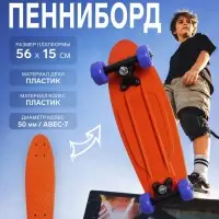 Пенниборд ONLYTOP, 56&times;15 см, колёса PVC 50 мм, пластиковая рама, оранжевый