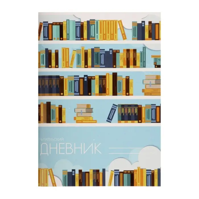Читательский дневник 24 листа «Библиотека», обложка мелованный картон Читательский дневник 24 листа «Библиотека», обложка мелованный картон