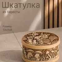 Шкатулка, 13&times;9&times;8 см, береста