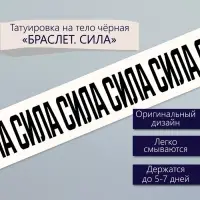 Переводная тату на тело чёрная «Браслет. Сила», 20×3 см