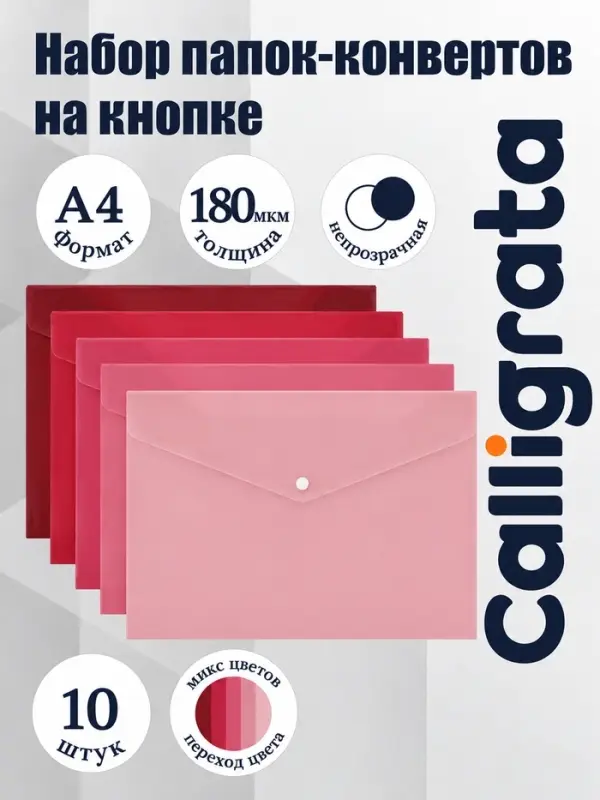 Папки-конверты на кнопке, набор 10 штук, формат А4, 180 мкр, переход цвета