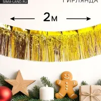 Гирлянда &laquo;Дождик&raquo; с липкой лентой, 2 метра, золотая