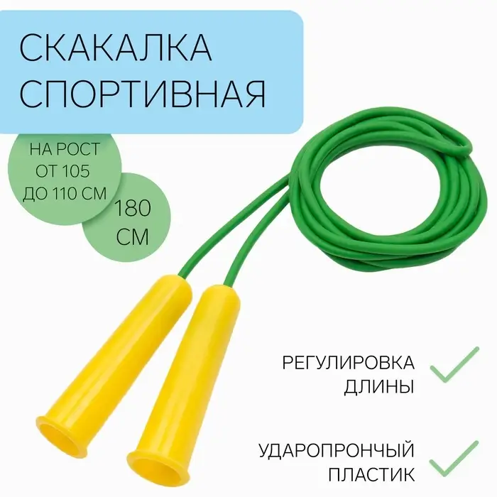 Скакалка детская, 1.8 м, регулируемая, зелёная