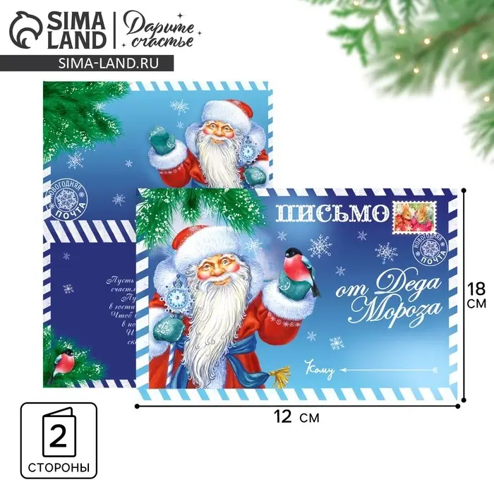 Открытка с новым годом Открытка с новым годом "Письмо от Деда Мороза" 12 х 18 см