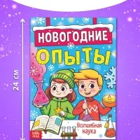 Книга «Новогодние опыты», 16 стр.