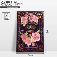 Открытка «Самому лучшему учителю», 12×18 см