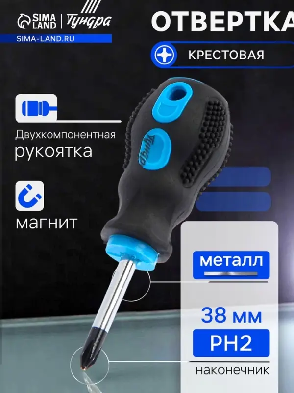 Отвертка крестовая ТУНДРА, сатин, магнит, двухкомпонентная рукоятка, PH2&times;38 мм